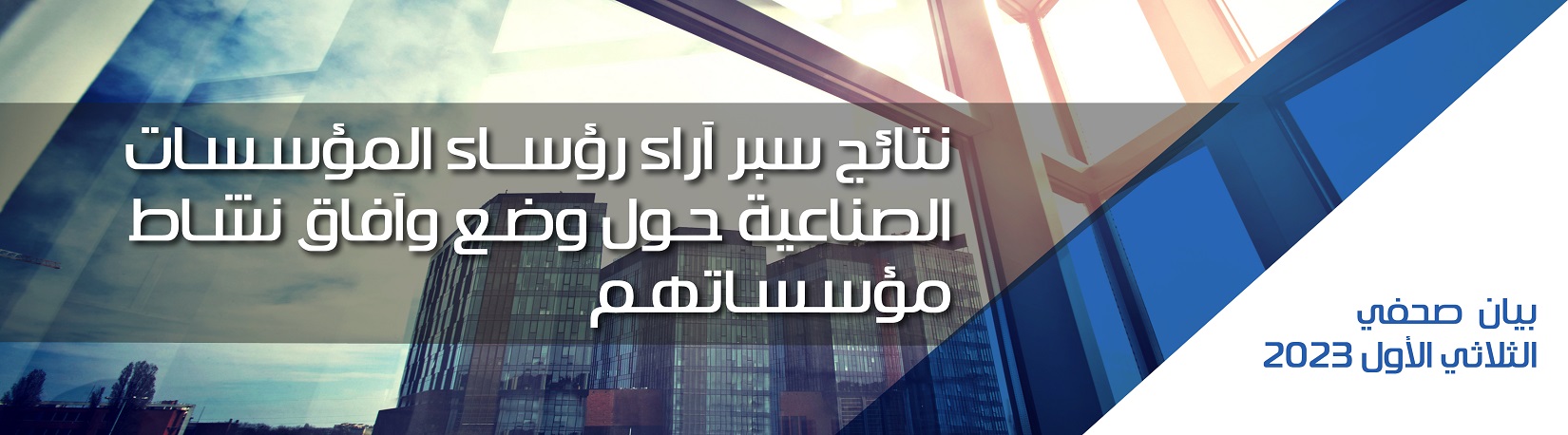 نتائج سبر آراء رؤساء المؤسسات الصناعية حـول وضـع وآفاق نشـاط مؤسـسـاتهـم، الثلاثي الأول من سنة 2023